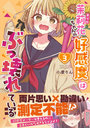 茉莉花ちゃんの好感度はぶっ壊れている 3
