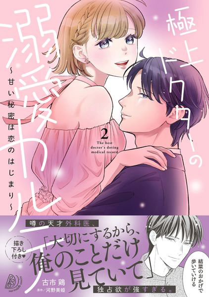 極上ドクターの溺愛カルテ 甘い秘密は恋のはじまり 2
