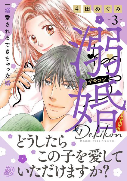 溺婚 溺愛されるできちゃった婚 3