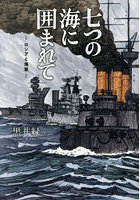 七つの海に囲まれて ロシアと海軍