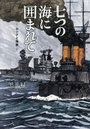 七つの海に囲まれて ロシアと海軍