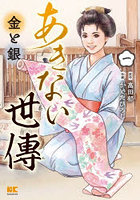 あきない世傳金と銀 1