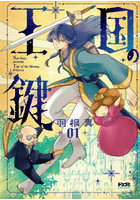 王国の鍵 Tale of the Missing Princess 1