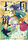 王国の鍵 Tale of the Missing Princess 1