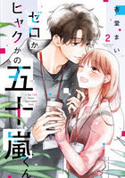 ゼロかヒャクかの五十嵐くん 2