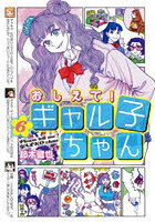 おしえて！ギャル子ちゃん 6