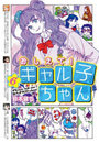 おしえて！ギャル子ちゃん 6