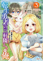 転生勇者の三軒隣んちの俺 3