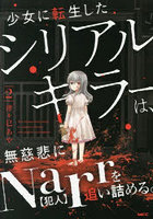 少女に転生したシリアルキラーは、無慈悲にNarrを追い詰める。2