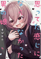 思ってた感じにならなかった男の娘