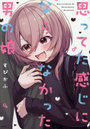 思ってた感じにならなかった男の娘