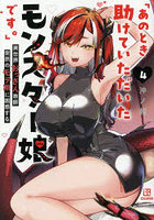 あのとき助けていただいたモンスター娘です。異世界おっさん教師突然のモテ期に困惑する 4