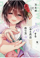 恋する〈おとめ〉の作り方 12