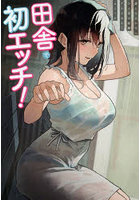 田舎で初エッチ！