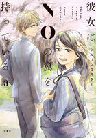 彼女はNOの翼を持っている 3