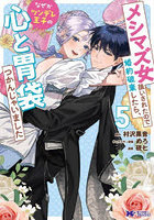 メシマズ女扱いされたので婚約破棄した 5
