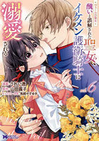 ヴェールの聖女 6