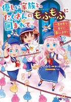 優しい家族と、たくさんのもふもふに 12