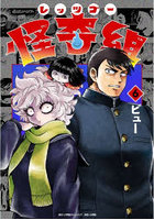 レッツゴー怪奇組 6