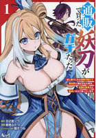 通販で買った妖刀がガチだった 試し斬りしたら空間が裂けて異世界に飛ばされた挙句、伝説の勇者だと勘違いされて困っています 1
