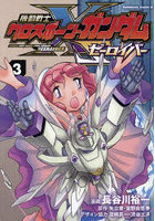 機動戦士クロスボーン・ガンダムゼーロイバー 3