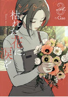 枯れた花に涙を vol.3