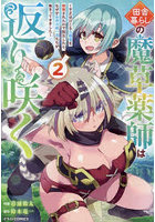 田舎暮らしの魔草薬師は返り咲く 不正はびこる元職場を解雇されたので独立したら、なぜか各界の超一流たちが集まってきました 2