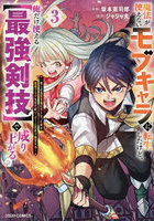 魔法が使えないモブキャラに転生したけど、俺だけ使える〈最強剣技〉で成り上がる 推しの悪役令嬢の兄となった男は破滅フラグを叩き斬り、ゲーム世界で無双する 3