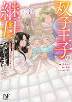 双子王子の継母になりまして 嫌われ悪女ですが、そんなことより義息子たちが可愛すぎて困ります 3