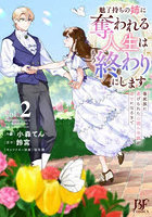 魅了持ちの姉に奪われる人生はもう終わりにします 毒家族に虐げられた心読み令嬢が幸せになるまで 2