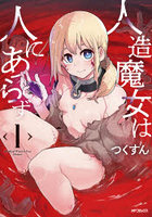 人造魔女は人にあらず 1