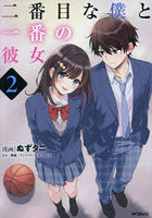 二番目な僕と一番の彼女 2