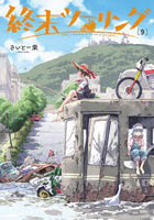 終末ツーリング 9