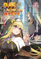 八男って、それはないでしょう！みそっかす-episode.エリーゼ- 2