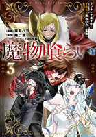 魔物喰らい ランキング最下位の冒険者は魔物の力で最強へ 3