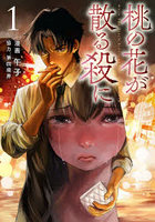 桃の花が散る殺に 1