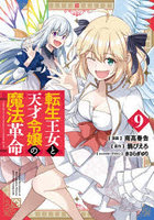転生王女と天才令嬢の魔法革命 9