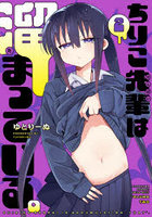 ちりこ先輩は溜まっている。2