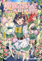魔族を仕込んでハーレム作る 1