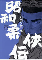 昭和柔侠伝 中