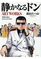 静かなるドンARTWORKS 著者が語るビジュアルガイド