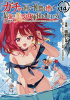 ガチャを回して仲間を増やす最強の美少女軍団を作り上げろ THE COMIC 14