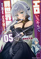 エロいスキルで異世界無双 THE COMIC 05