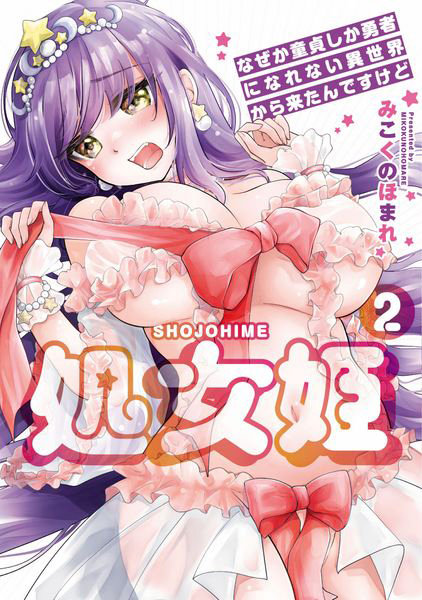 処女姫 なぜか童貞しか勇者になれない異世界から来たんですけど 2