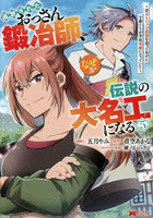 追放されたおっさん鍛冶師、なぜか伝説の大名工になる 昔おもちゃの武器を造ってあげた子供たちが全員英雄になっていた 5