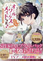 ヒロイン？聖女？いい スペシャル 1〜3