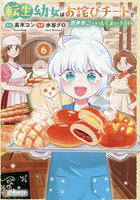 転生幼女はお詫びチートで異世界ごーいんぐまいうぇい 6