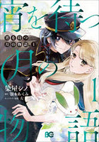 宵を待つ月の物語 1