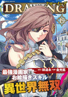 ドローイング 最強漫画家はお絵描きスキルで異世界無双する！ 19 アートリムメディア作品