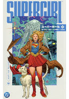 スーパーガールウーマン・オブ・トゥモロー 完全版 上